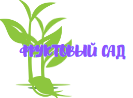 Логотип Плодопитомник "Фруктовый сад"